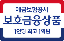 예금보험공사 보호금융상품 1인당 최고 1억원